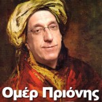 Ομέρ Πριόνης