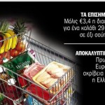 Τιμές καρμπόν σε όλα τα σούπερμαρκετ