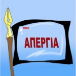 Την ερχόμενη εβδομάδα απεργούν τα ΜΜΕ 