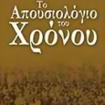 apousiologio_small Το Απουσιολόγιο του χρόνου του Θωμά Σιδέρη
