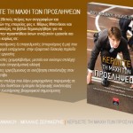 book specifics ΚΕΡΔΙΣΤΕ ΤΗ ΜΑΧΗ ΤΩΝ ΠΡΟΣΛΗΨΕΩΝ