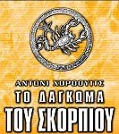 Άλεξ Ράϊντερ: Το δάγκωμα του Σκορπιού 