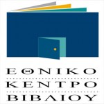 Ιστοσελίδες κορυφαίων Ελλήνων λογοτεχνών δημιουργεί το ΕΚΕΒΙ