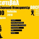 Φεστιβάλ ελληνικού ντοκιμαντέρ στην Χαλκίδα