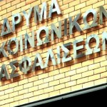 «Βόμβα» για τα ασφαλιστικά ταμεία αποτελούν η αύξηση της ανεργίας, η μείωση των μισθών και τα λουκέτα των επιχειρήσεων, που φέρνει η οικονομική κρίση