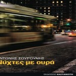 Νύχτες με ουρά του Αντώνη Σουρούνη