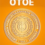 24ωρη πανελλαδική απεργία από την ΟΤΟΕ