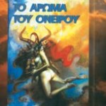Το Άρωμα του Ονείρου