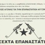 sexta_epanastatwn_large Επανεμφάνιση της "Σέχτας Επαναστατών" με τη δολοφονία του Σωκράτη Γκιόλια