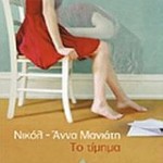 Το τίμημα από τη Νικόλ-Άννα Μανιάτη