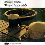 to_mavro_ryzi_small Το Μαύρο Ρύζι