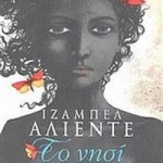to_nisi_small Το νησί κάτω από την θάλασσα της Ιζαμπέλ Αλιέντε
