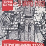 tsigkos_small Γιώργος Τσίγκος & Μαύροι Κύκλοι
