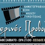 Δωρεάν θερινές προβολές στην Αργυρούπολη