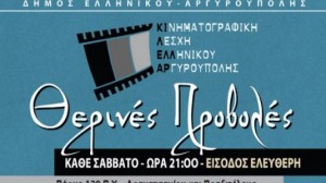 Δωρεάν θερινές προβολές στην Αργυρούπολη