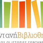 Ζωντανή Βιβλιοθήκη 2012