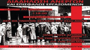 Οι άνεργοι διαδηλώνουν στις 20 Δεκέμβρη