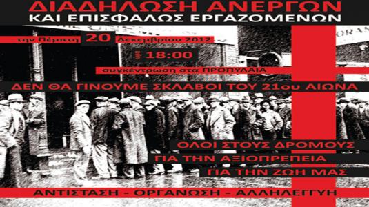 Οι άνεργοι διαδηλώνουν στις 20 Δεκέμβρη