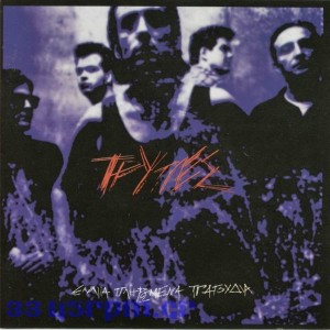 Τρύπες - Ενα πληρωμένο τραγούδι