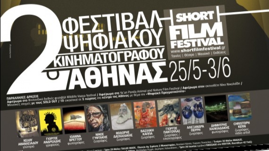 2o Φεστιβάλ Ψηφιακού Κινηματογράφου
