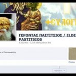 Η πλήρης ανακοίνωση της ΕΛΑΣ για την υπόθεση του Γέροντα Παστίτσιου