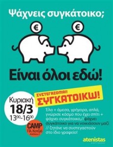 Atenistas Ραντεβού σε όσους θέλουν να βρουν συγκάτοικο σήμερα Κυριακή