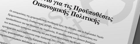 Διάδωσέ το - Δημοσίευση του μνημονίου σε μετάφραση