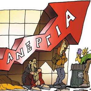 Νέο αρνητικό ρεκόρ για την ανεργία