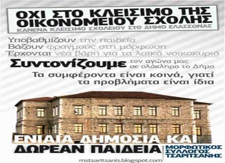 Λάρισα: Απεργία πείνας μαθητών