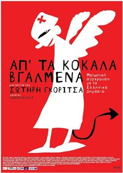 Απ’ τα Κόκαλα Βγαλμένα