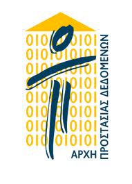 Ναι στην χρήση προσωπικών δεδομένων στο δικαστήριο από την αρμόδια Αρχή