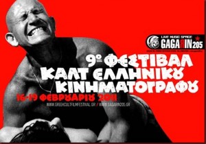 Φεστιβάλ Cult Ελληνικού Κινηματογράφου