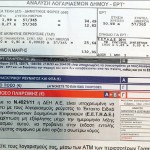 Αυξήσεις 5% στα τιμολόγια ρεύματος ζητά η ΔΕΗ