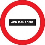 «Δεν πληρώνω» και σε λεωφορεία-Αττική Οδό