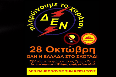 Δεν Πληρώνω ενάντια στο χαράτσι