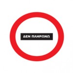 Δεν πληρώνω, δεν πληρώνεις, δεν πληρώνει