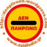 Δεν πληρώνω στις παραλίες