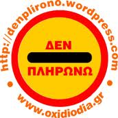 Δεν πληρώνω στις παραλίες