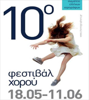 10ο Φεστιβάλ Χορού (18/5-11/6)
