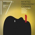 Νύχτες πρεμιέρας: Δωρεάν εισιτήρια για ανέργους