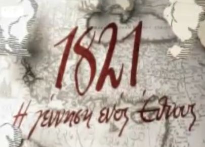Εκκλησία κατά ντοκιμαντέρ του ΣΚΑΙ «1821»