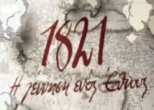 Μομφή ΛΑΟΣ κατά ντοκιμαντέρ του ΣΚΑΙ «1821»