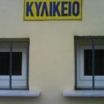 ΕΦΕΤ: Έλεγχοι στα σχολικά κυλικεία