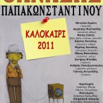 Θ. Παπακωνσταντίνου: Συναυλίες για το καλοκαίρι 2011