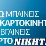 Θέλετε να είστε ο επόμενος… «καρτονικητής»;