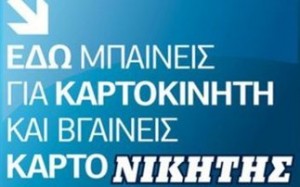 Θέλετε να είστε ο επόμενος… «καρτονικητής»;