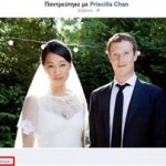 Ο γάμος του Zuckerberg ξεπέρασε το 1 εκατ. «like»